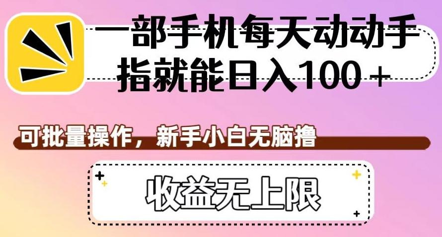 一部手机每天动动手指就能日入100+,可批量操作,新手小白无脑撸,收益无上限【揭秘】-识享社