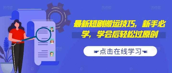 最新短剧搬运技巧，新手必学，学会后轻松过原创(抖音/快手搬运)-识享社