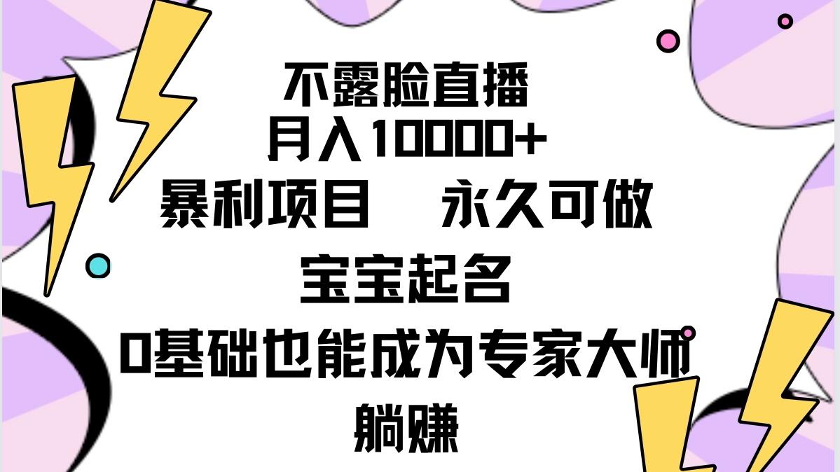 (9326期)不露脸直播，月入10000+暴利项目，永久可做，宝宝起名(详细教程+软件)-识享社