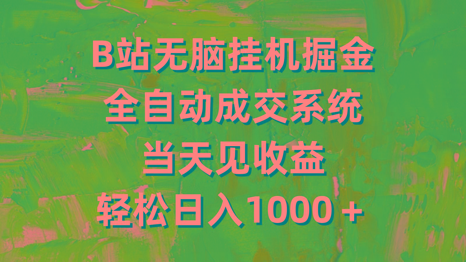 (9262期)B站无脑挂机掘金,全自动成交系统,当天见收益,轻松日入1000+-识享社