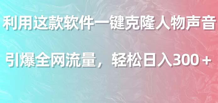 利用这款软件一键克隆人物声音，引爆全网流量，轻松日入300＋-识享社