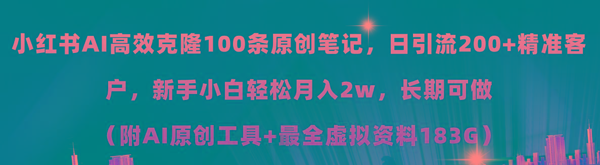 小红书AI高效克隆100原创爆款笔记，日引流200+，轻松月入2w+，长期可做…-识享社