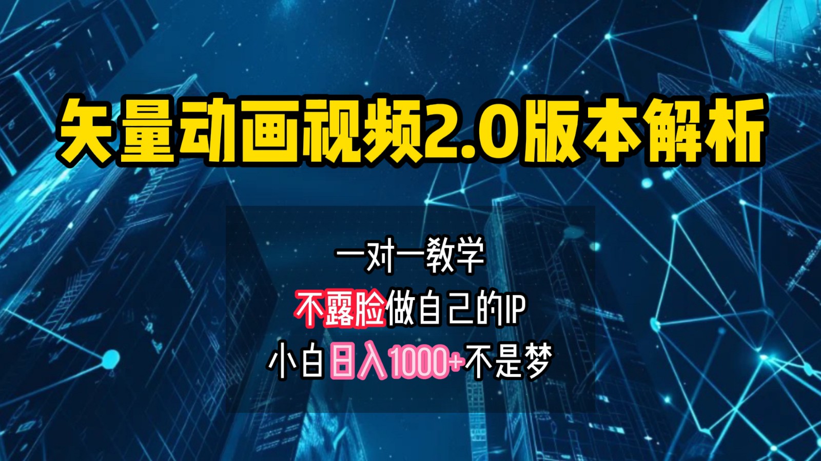 矢量图动画视频2.0版解析,做自己的IP账号,操作简单易上手小白日入1000+-识享社