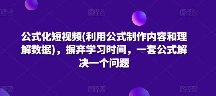 公式化短视频(利用公式制作内容和理解数据)，摒弃学习时间，一套公式解决一个问题-识享社