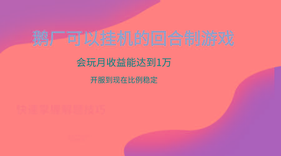 鹅厂的回合制游戏，会玩月收益能达到1万+，开服到现在比例稳定-识享社