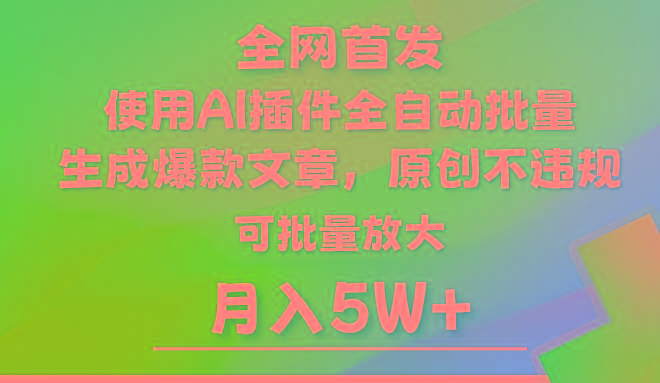 AI公众号流量主，利用AI插件 自动输出爆文，矩阵操作，月入5W+-识享社