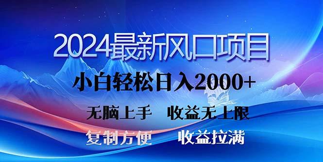 2024最新风口！三分钟一条原创作品，日入2000+，小白无脑上手，收益无上限-识享社