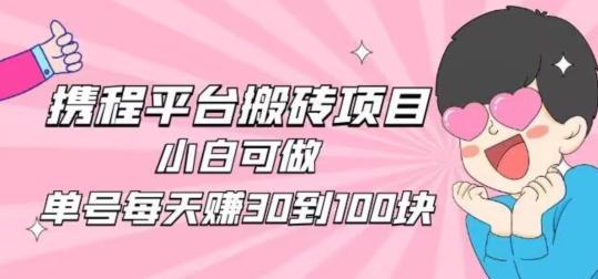 携程旅游搬砖新玩法,日入100+小白可直接上手-识享社