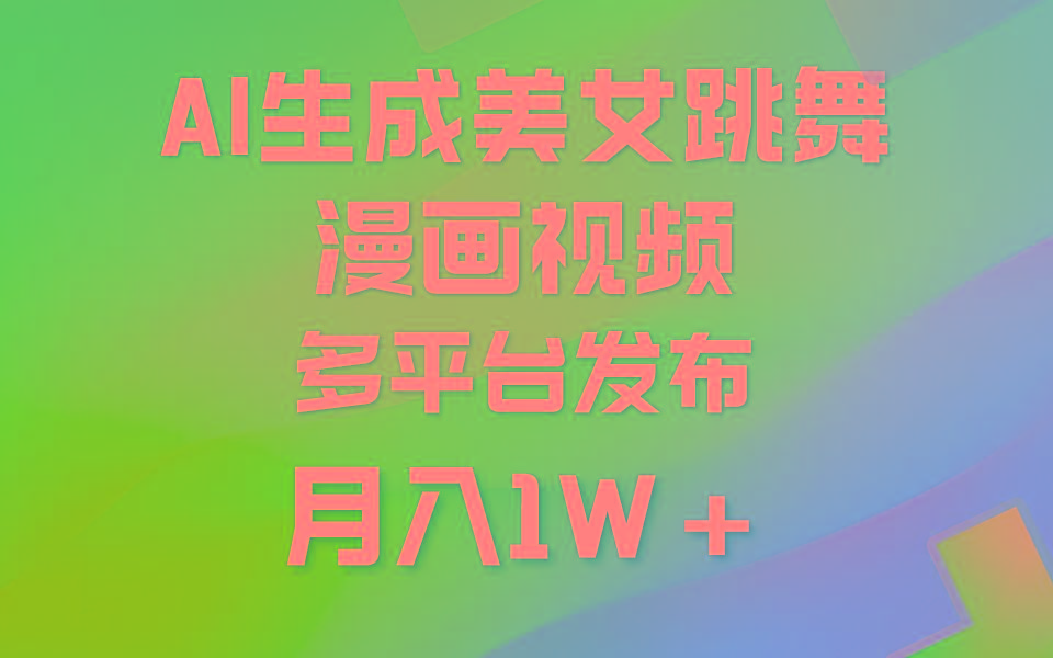 (9789期)利用AI把美女跳舞视频制作漫画，纯原创，不违规。月入1W+-识享社
