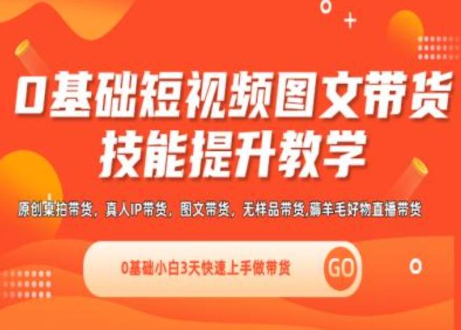 0基础短视频图文带货实操技能提升教学(直播课+视频课),0基础小白3天快速上手做带货-识享社
