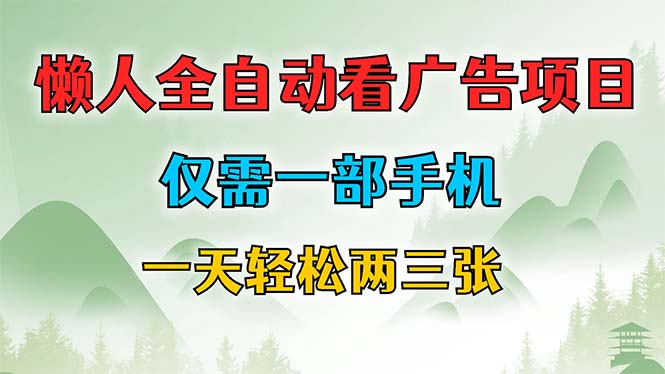 懒人全自动看广告项目，仅需一部手机，每天轻松两三张-识享社