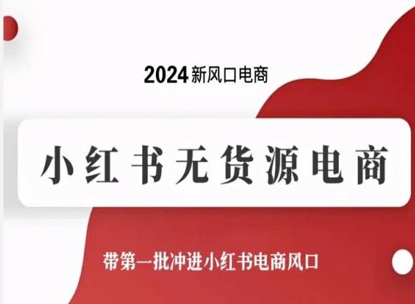2024新风口电商，小红书无货源电商，带第一批冲进小红书电商风口-识享社