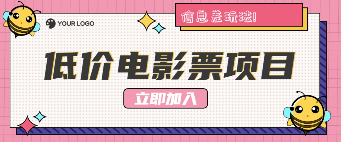利用信息差玩法,操作低价电影票项目,小白也能月入10000+【附低价渠道】-识享社