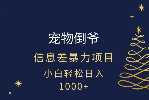 宠物倒爷，暴利的信息差项目，足不出户就有客户，年轻人都喜欢宠物！-识享社