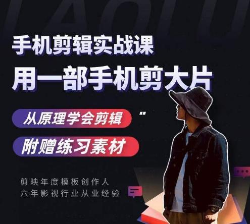用手机拍出电影感短视频,零基础手机拍摄剪辑-识享社