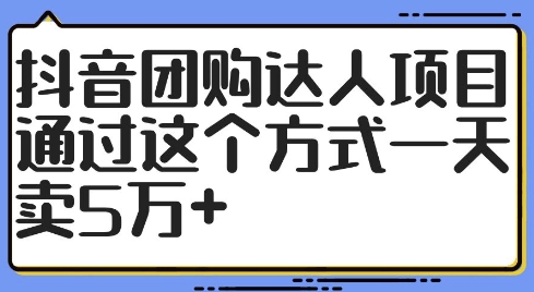 抖音团购达人项目,通过这个方式一天卖5万+【揭秘】-识享社