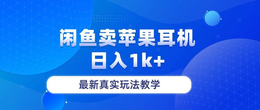 闲鱼卖菲果耳机，日入1k+，最新真实玩法教学-识享社