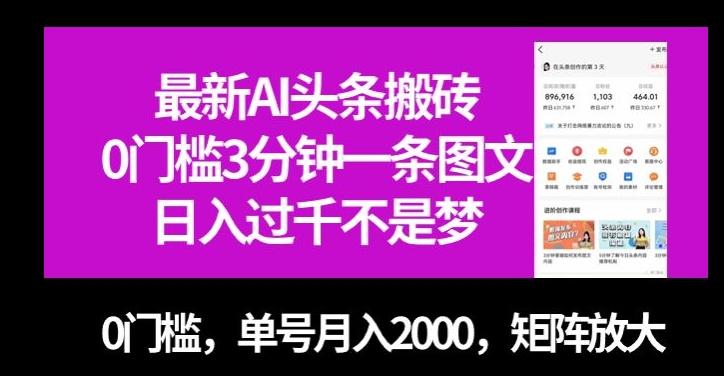 最新AI头条搬砖，0门槛3分钟一条图文，0门槛，单号月入2000，矩阵放大【揭秘】-识享社