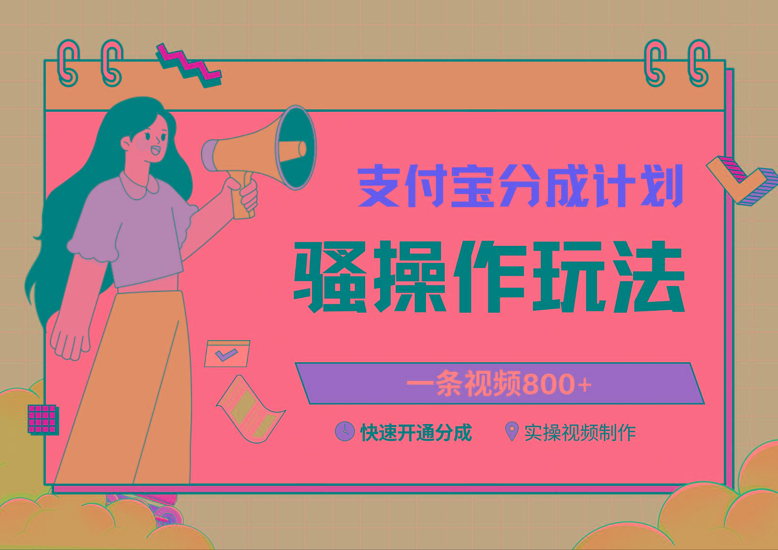 支付宝分成计划骚操作教程，一条视频800+，快速开通分成计划撸收益-识享社
