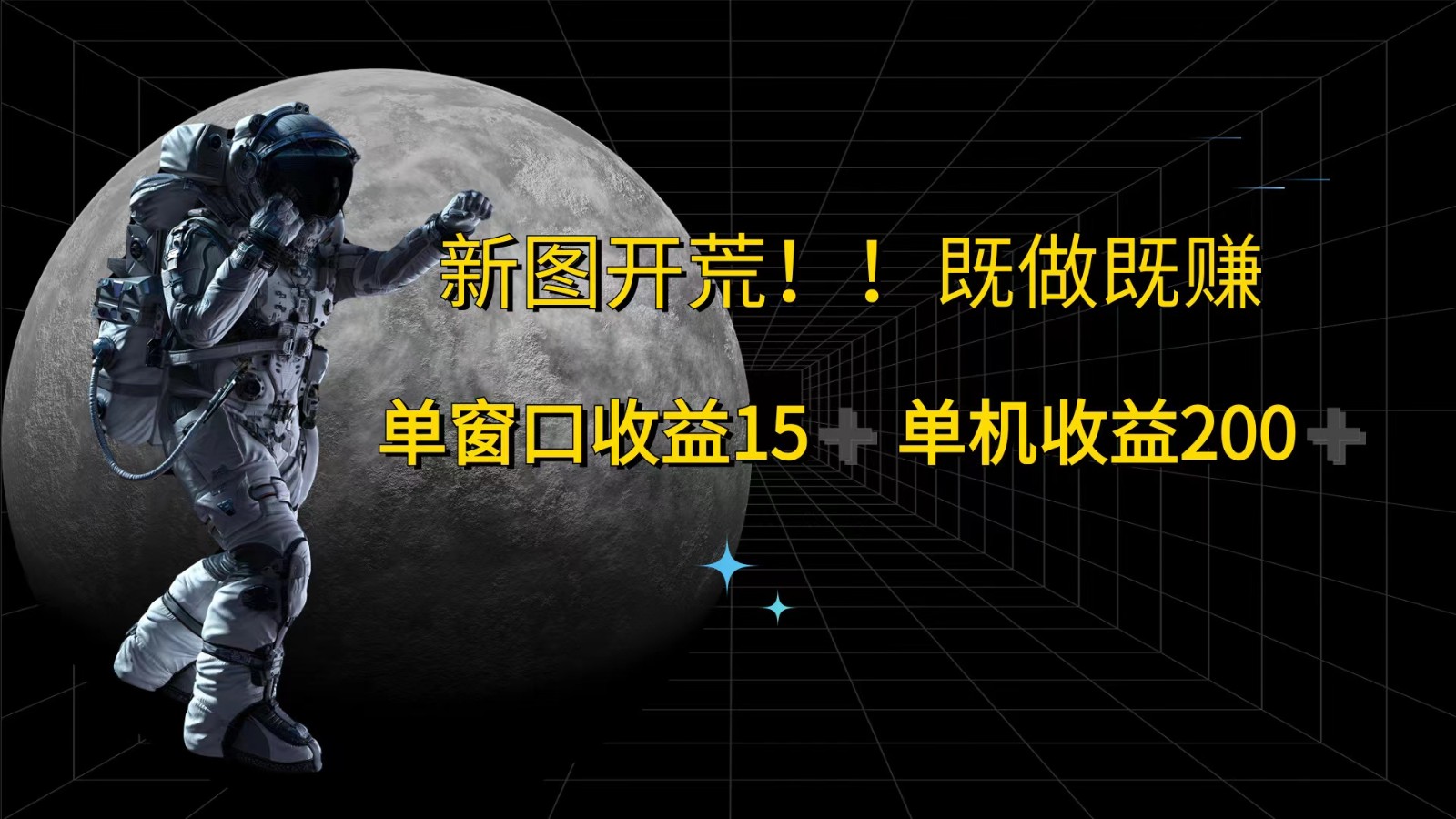 萤火计划最新2.0版本单机收益200+ 即做！即赚！-识享社