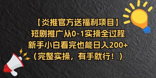 【炎推官方送福利项目】短剧推广从0-1实操全过程，新手小白看完也能日…-识享社