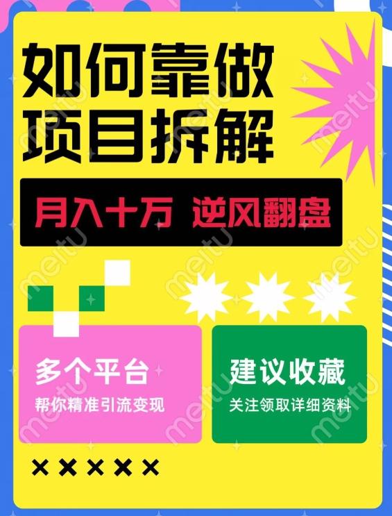 如何靠做项目拆解逆风翻盘，月入十万，在年前还清负债，赚到第一笔存款-识享社