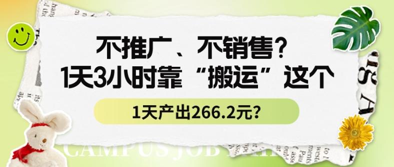 不推广、不销售？1天3小时靠“搬运”这个，1天产出266.24元？-识享社