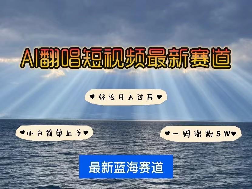 AI翻唱短视频最新赛道，一周轻松涨粉5W，小白即可上手，轻松月入过万-识享社