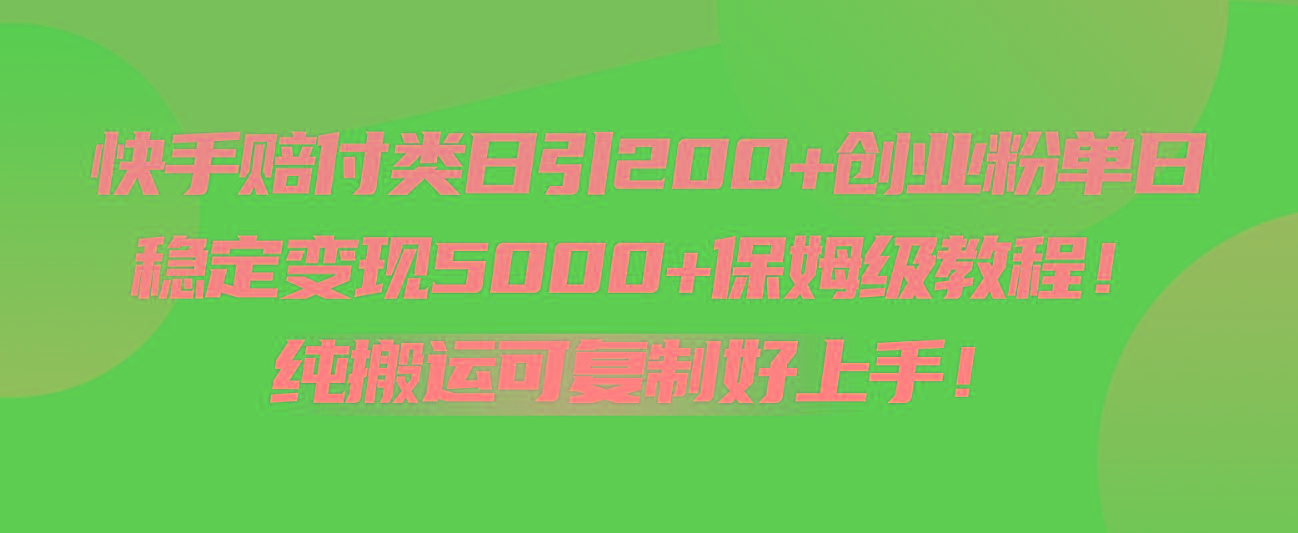 快手赔付类日引200+创业粉,单日稳定变现5000+保姆级教程!纯搬运可复制好上手!-识享社