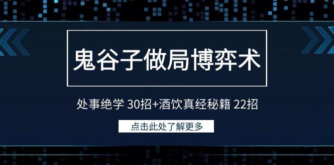 鬼谷子做局博弈术：处事绝学30招+酒饮真经秘籍22招-识享社