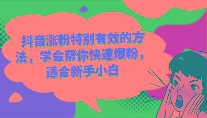 抖音涨粉特别有效的方法，学会帮你快速爆粉，适合新手小白-识享社