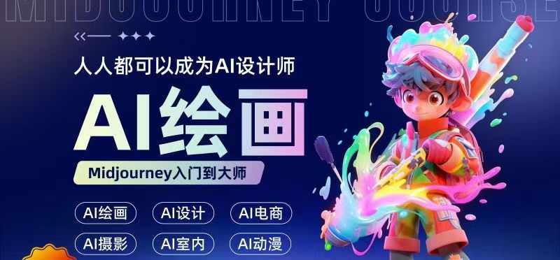 人人都要学的AI绘画设计，零基础教学，无需任何设计背景，轻松晋升AI设计师-识享社