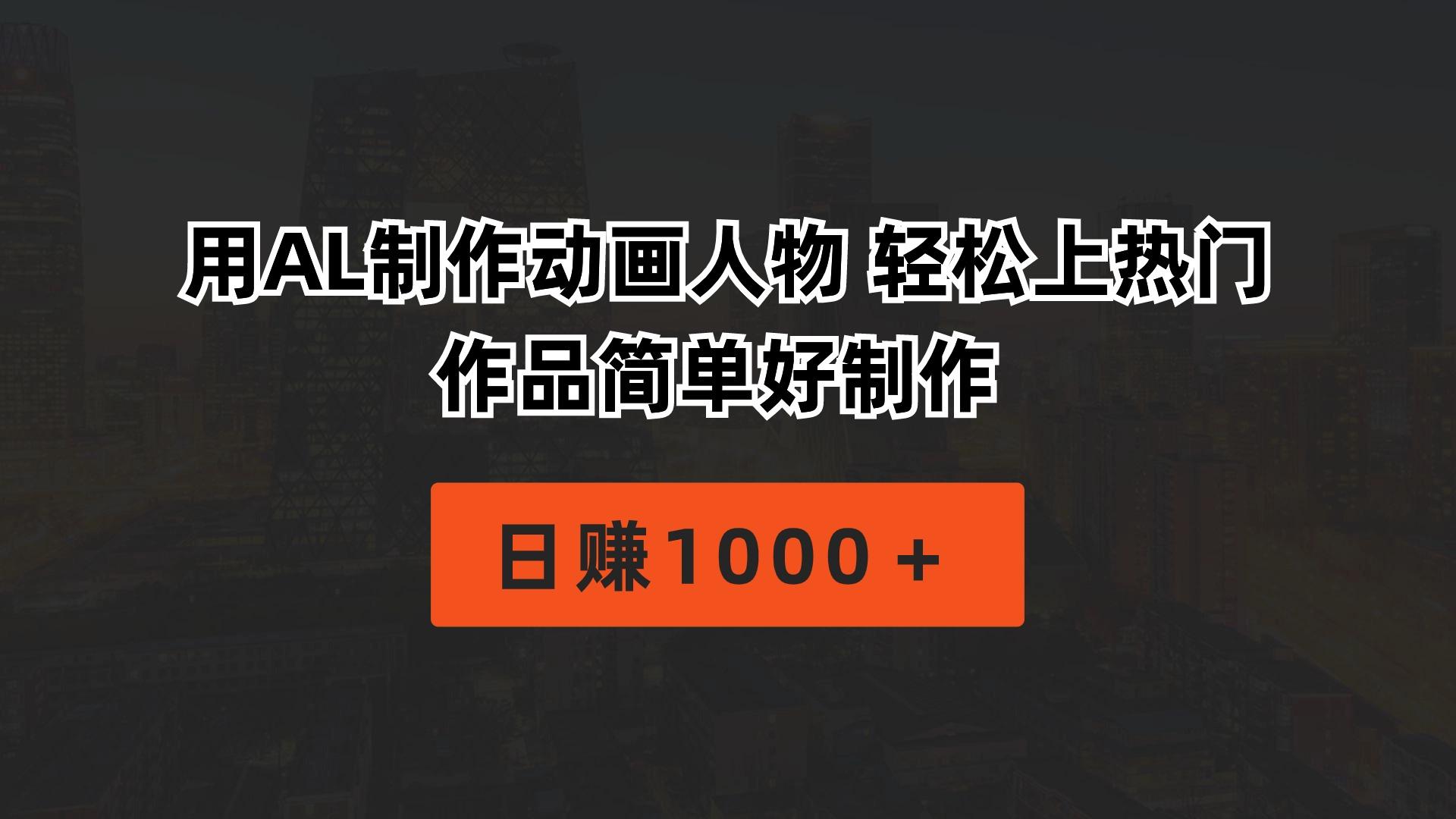 用AL制作动画人物 轻松上热门 作品简单好制作  日赚1000＋-识享社