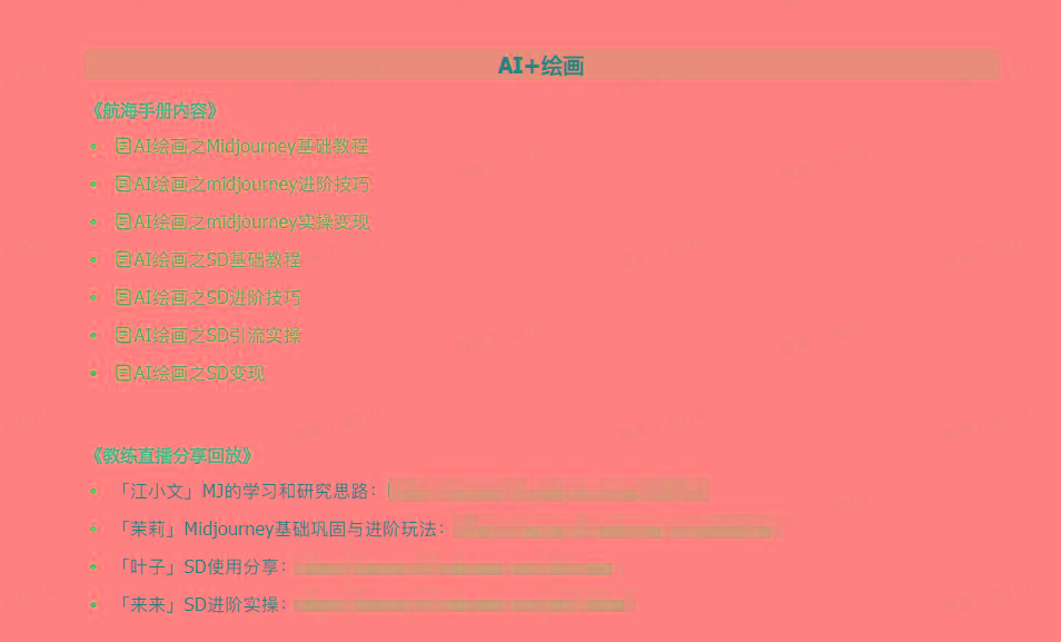 图片[4]-(9351期)AI破局手册+教练分享合集：AI提示词/AI+小红书 /AI+公众号/AI+绘画/AI编程-识享社