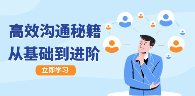 高效沟通秘籍：成长有方向，从基础到进阶，图文音频一应俱全-识享社