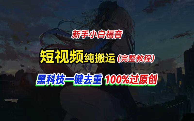 中视频计划纯搬运,黑科技一键去重过原创,新手小白福音,轻松日入大几百-识享社