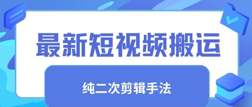 最新短视频搬运，纯手法去重，二创剪辑手法【揭秘】-识享社