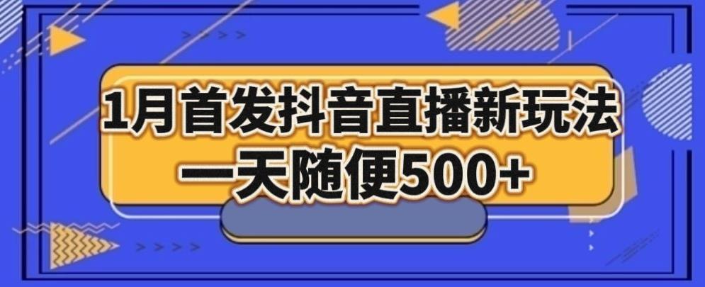 1月手法，抖音直播最新玩法，一天随便500+-识享社