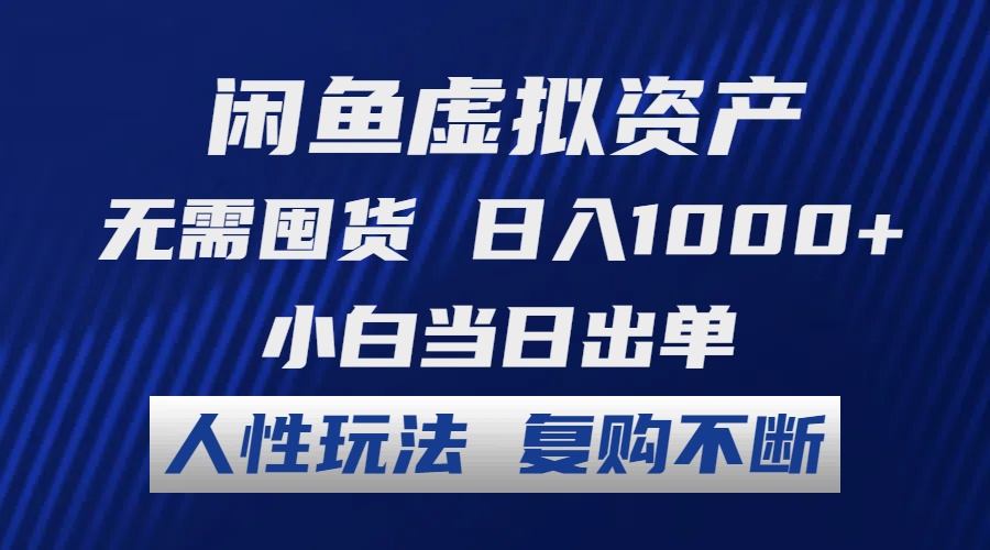 闲鱼虚拟资产 无需囤货 日入1000+ 小白当日出单 人性玩法 复购不断-识享社