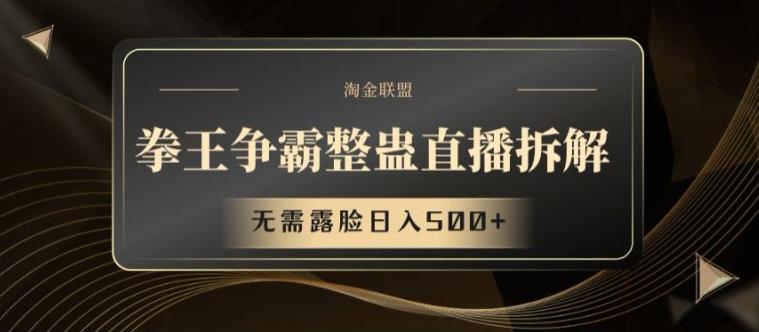 拳王争霸整蛊直播拆解，无需露脸日入500+【揭秘】-识享社