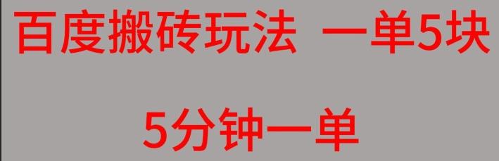 百度搬砖项目一单5块5分钟一单可批量操作-识享社