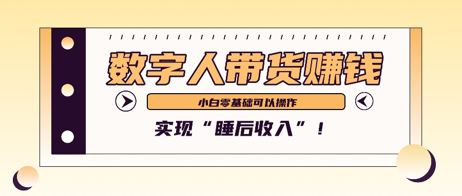 数字人带货2个月赚了6万多，做短视频带货，新手一样可以实现“睡后收入”！-识享社