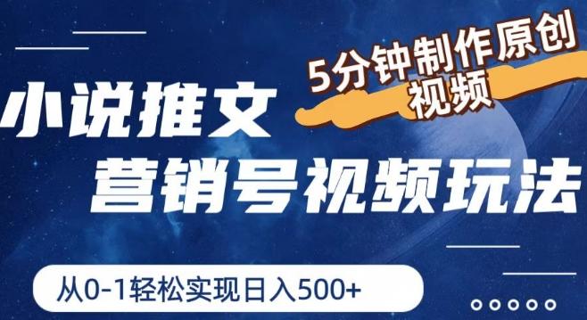 小说推文营销号视频玩法,5分钟制作原创视频,从0到1轻松实现日入5张【揭秘】-识享社