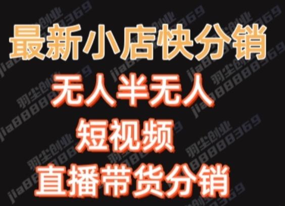 最新收费2680元快手一键搬运短视频矩阵带货赚佣金月入万起-识享社