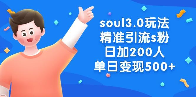 soul3.0玩法精准引流s粉，日加200人单日变现500+-识享社