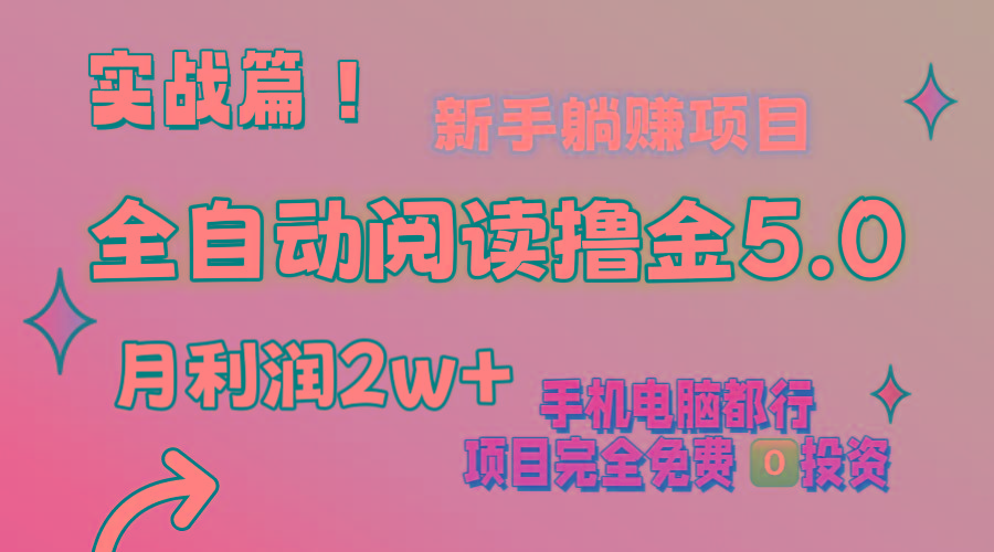 小说全自动阅读撸金5.0 操作简单 可批量操作 零门槛！小白无脑上手月入2w+-识享社