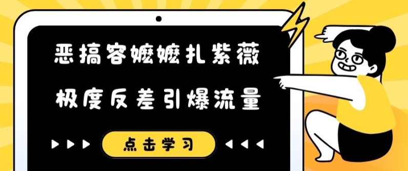 恶搞容嬷嬷扎紫薇短视频，极度反差引爆流量-识享社