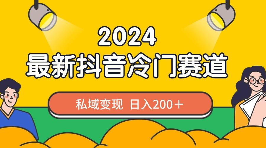 2024抖音最新冷门赛道，私域变现轻松日入200＋，作品制作简单，流量爆炸-识享社