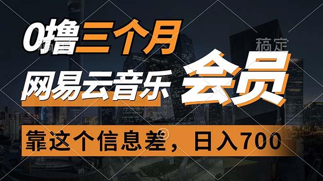 0撸三个月网易云音乐会员，靠这个信息差一天赚700，月入2w-识享社