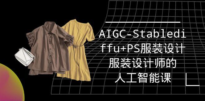 (9674期)实战培训班：AIGC-Stablediffu+PS服装设计-服装设计师的人工智能课(16节)-识享社
